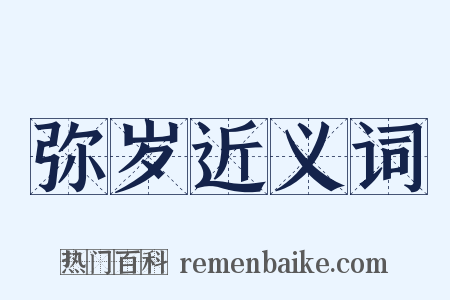 弥岁近义词是什么意思的图片